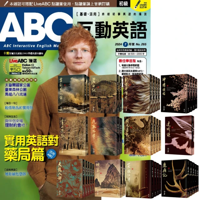 希伯崙 《ABC互動英語》1年12期 贈 金庸作品集（全36書／藏金映象新修版）