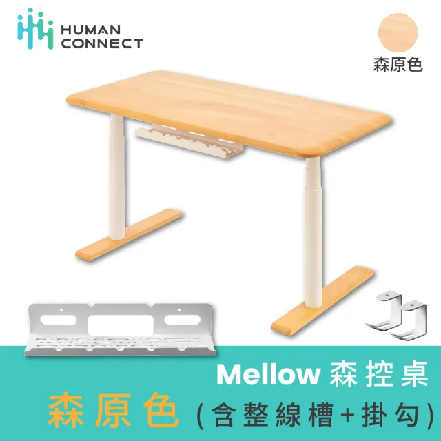 【Humanconnect】Mellow森控桌 森原色含掛鉤整線槽(實櫸木桌板 雙馬達 APP控制 台灣製造 電動升降桌)