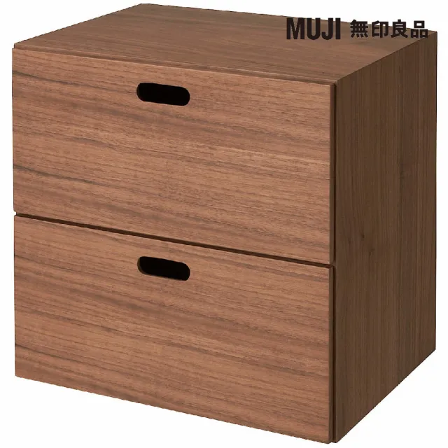 【MUJI 無印良品】胡桃木組合收納櫃/抽屜/2段(大型家具配送)