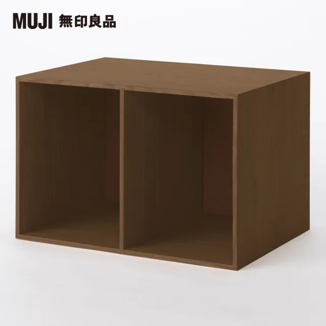 【MUJI 無印良品】木製收納櫃/開放/寬/胡桃木(大型家具配送)