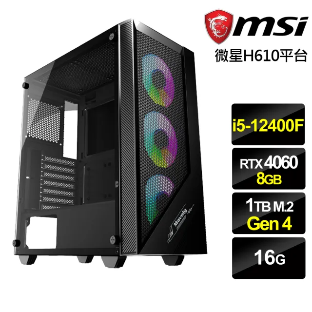 【微星平台】i5六核GeForce RTX 4060{聖印俠士}電競機(i5-12400F/H610/16G/1TB)