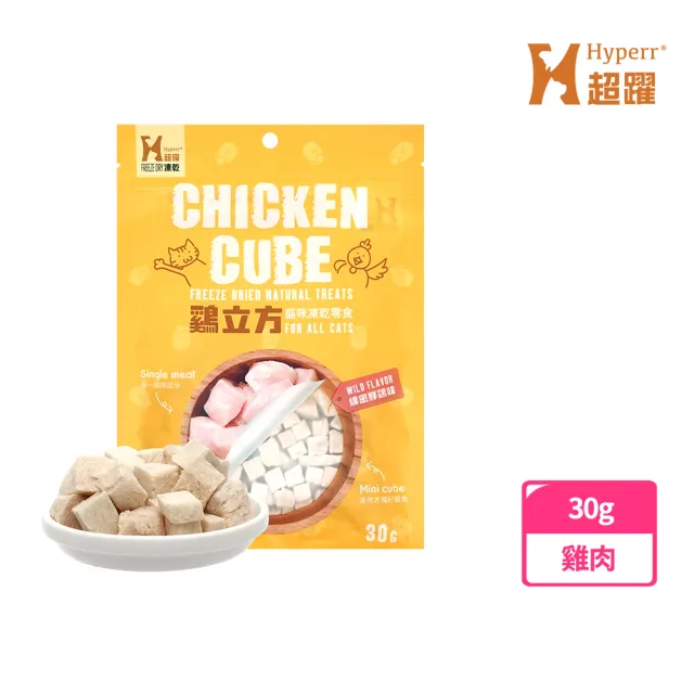 【Hyperr 超躍】立方凍乾零食30克-單件任選(寵物零食/貓零食/原肉零食/冷凍乾燥)