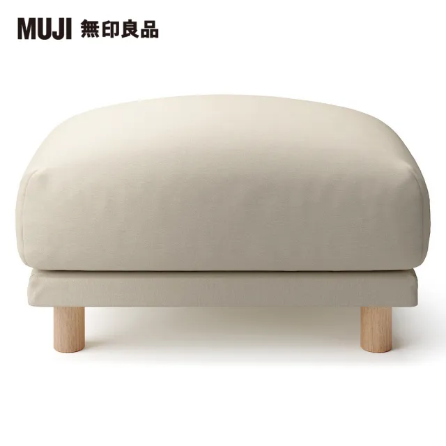 【MUJI 無印良品】水洗棉帆布羽毛獨立筒沙發凳套/米色(大型家具配送)