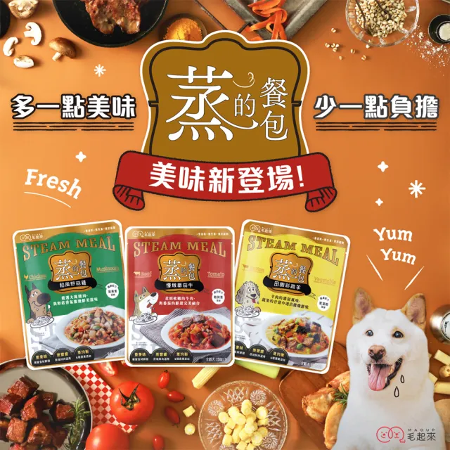 【MAOUP 毛起來】蒸的餐包 150g*6入(副食/全齡犬/寵物鮮食/低敏/口味任選/全齡適用/鮮食餐包)
