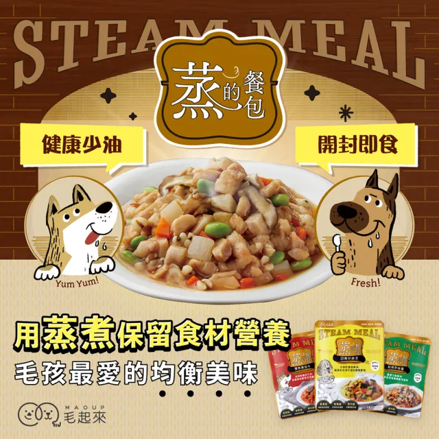 【MAOUP 毛起來】蒸的餐包 150g*6入(副食/全齡犬/寵物鮮食/低敏/口味任選/全齡適用/鮮食餐包)