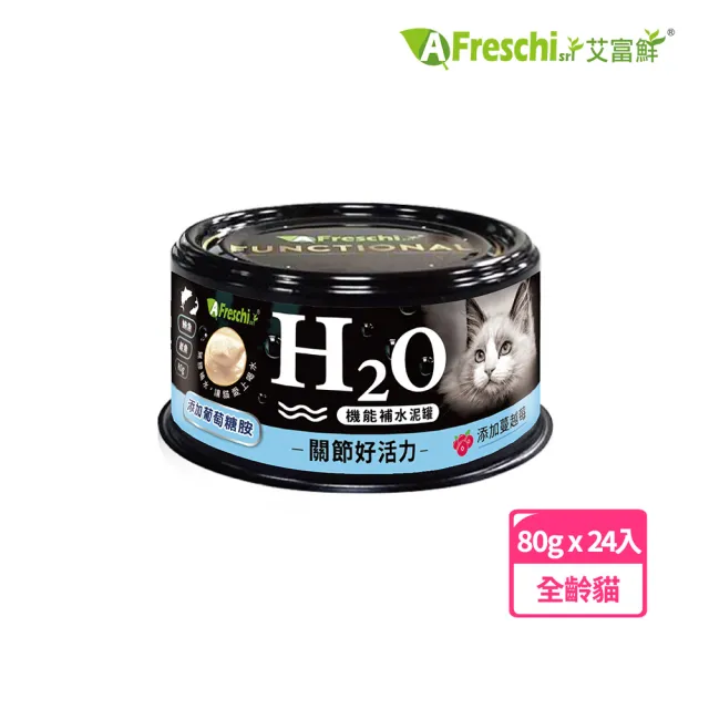 【A Freschi srl 艾富鮮】貓用H2O機能補水泥罐-多款任選(80g*24入)