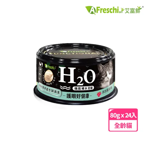 【A Freschi srl 艾富鮮】貓用H2O機能補水泥罐-多款任選(80g*24入)