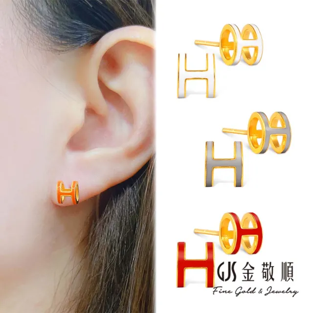 【GJS 金敬順】黃金耳環經典H-耳針式多選1(金重:0.52錢/+-0.05錢)