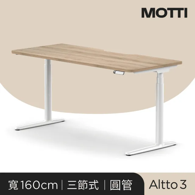 【MOTTI】電動升降桌｜Altto3 160x68cm 高承重雙馬達/三節式圓管/送宅配組裝(書桌/辦公桌/工作桌)