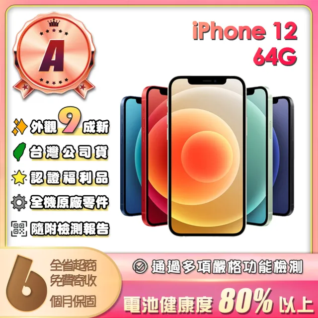 【Apple】A級福利品 iPhone 12 64G 6.1吋