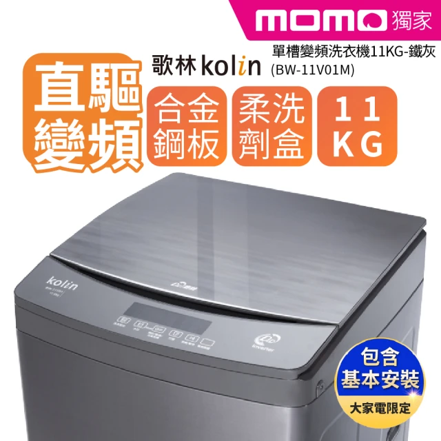 【Kolin 歌林】11KG FUZZY全自動智慧控制 單槽變頻洗衣機-鐵灰BW-11V01M(含基本運送安裝+舊機回收)