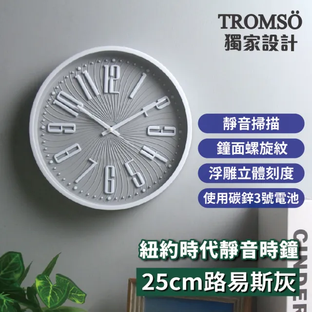 【TROMSO】紐約時代靜音時鐘-25cm路易斯系列(靜音掃描時鐘掛鐘)