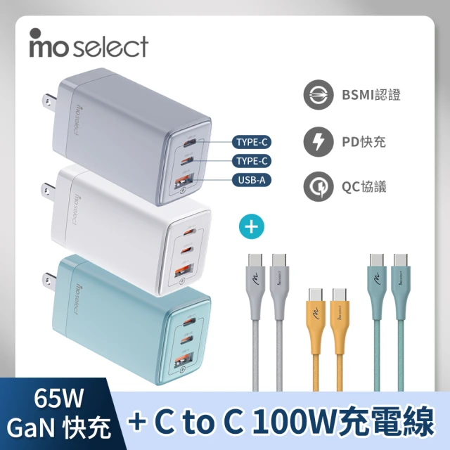 mo select 65W GaN氮化稼三孔高速充電頭/快充頭+雙Type-C 編織充電線1.2M/100W(iPhone 15/Android)