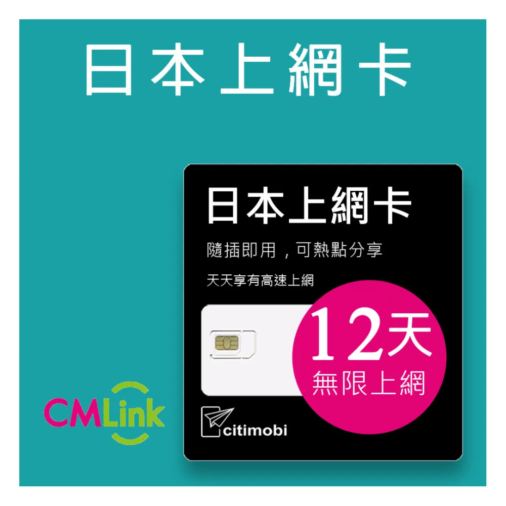 【citimobi】日本上網卡-12天吃到飽不限流量(2GB/日高速流量)