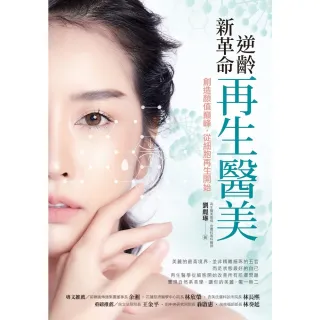 【MyBook】逆齡新革命 再生醫美：創造顏值巔峰，從細胞再生開始(電子書)