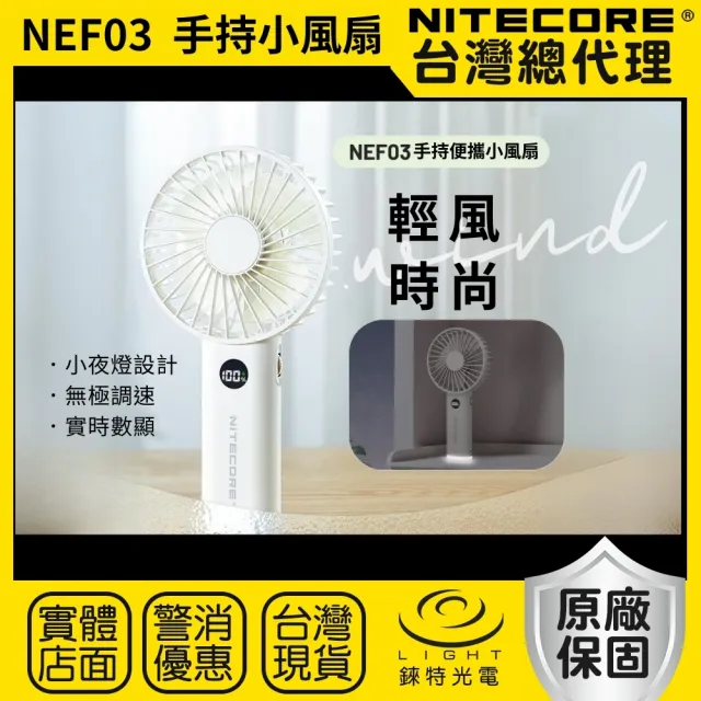 【NITECORE】錸特光電 NEF03 手持小風扇 小夜燈(靜音 無極調速 露營 戶外 夏天必備 好攜帶)