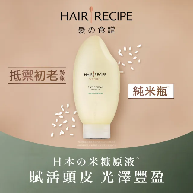 【Hair Recipe】超值3入組 米糠溫養洗髮/護髮350ml 純米瓶 髮的食譜/髮的料理(洗髮精)