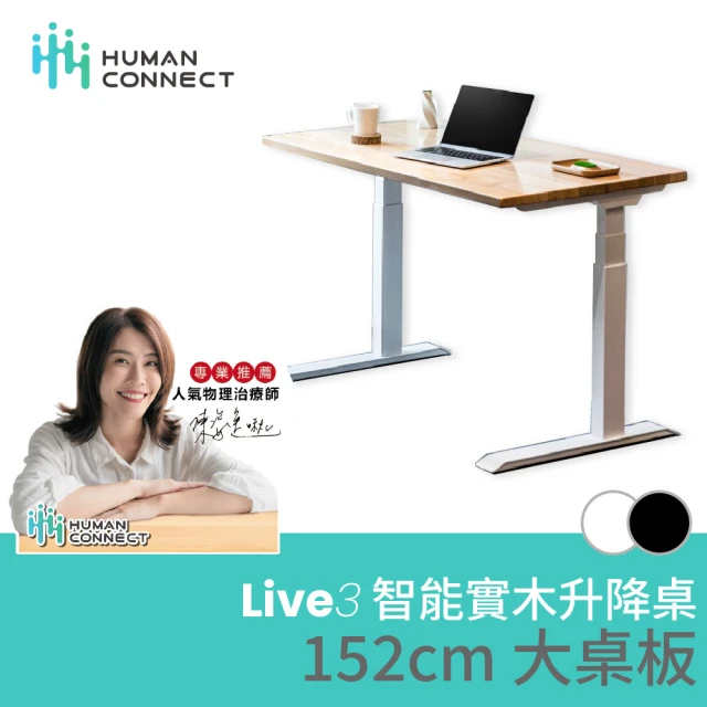 Humanconnect Live 3 智能實木升降桌 152cm(實櫸木桌板 雙馬達 APP控制 台灣品牌 人連電動升降桌)