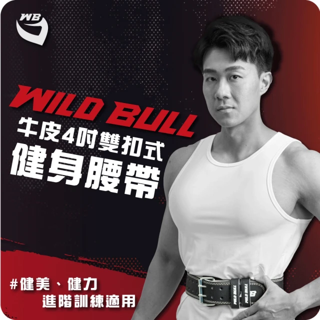 WILDBULL 雙扣式牛皮健身腰帶(WILDBULL 專業健身 腰帶 重訓 舉重 全皮)