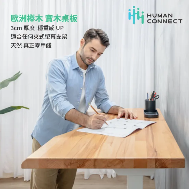 【Humanconnect】Live 3 智能實木升降桌 122cm(實櫸木桌板 雙馬達 APP控制 台灣品牌 人連電動升降桌)