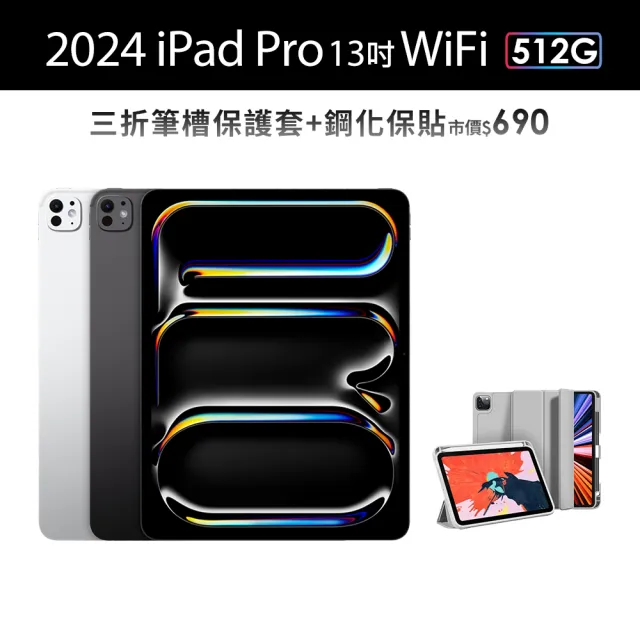 【Apple】2024 iPad Pro 13吋/WiFi/512G(三折筆槽殼+鋼化保貼組)