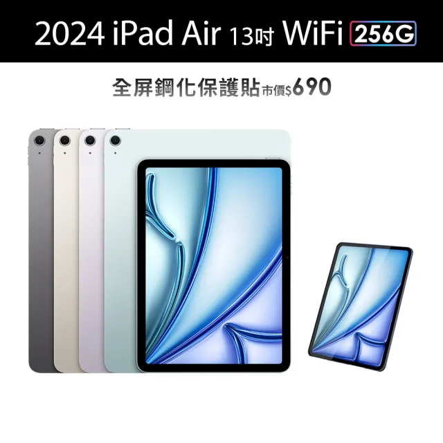 【Apple】2024 iPad Air 13吋/WiFi/256G(鋼化保貼組)