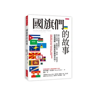 國旗們的故事：旗上的圖像透露了勢力結盟、政權更迭、神話 或追尋 這是理解一個國家的最快方法。