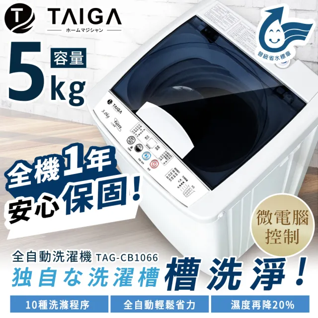 【TAIGA 大河】5KG迷你全自動單槽洗脫直立式洗衣機(TAG-CB1066)