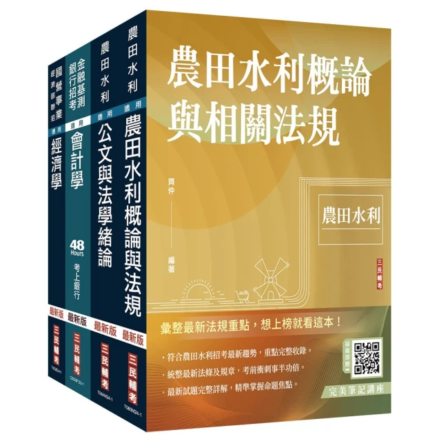 2024農田水利事業人員甄試【會計組】套書（贈完美筆記講座雲端課程）