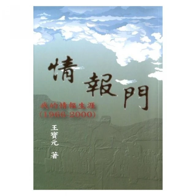 情報門：我的情報生涯1966〜2000