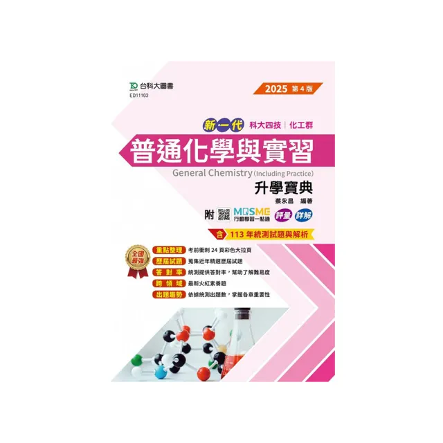 普通化學與實習升學寶典（化工群）-2025年（第四版）-新一代科大四技