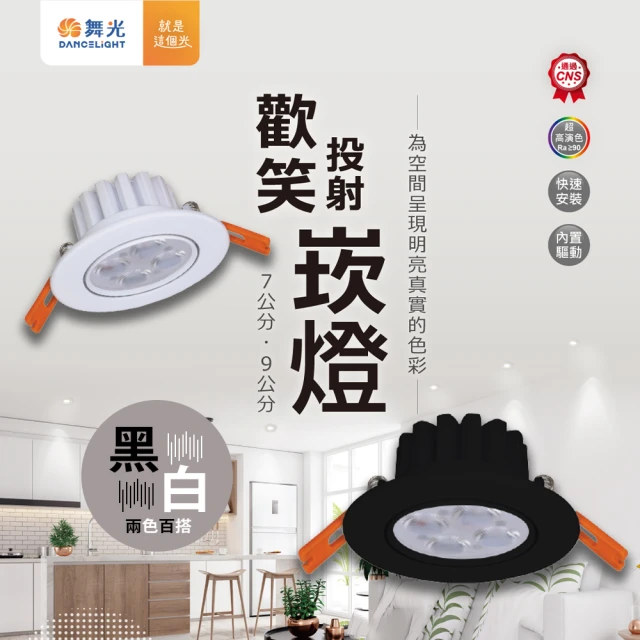 DanceLight 舞光 1入組 LED 7cm 5w(舞光原廠授權 高效能 歡笑崁燈 全電壓 投射燈)