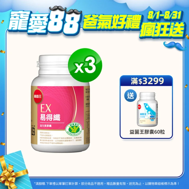 【葡萄王】認證易得纖30粒x3瓶 共90粒(LULU推薦 國家健康食品認證 不易形成體脂肪 益生菌膠囊)