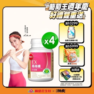 【葡萄王】認證易得纖30粒x4盒 共120粒(LULU推薦 國家健康食品認證 不易形成體脂肪 益生菌膠囊)