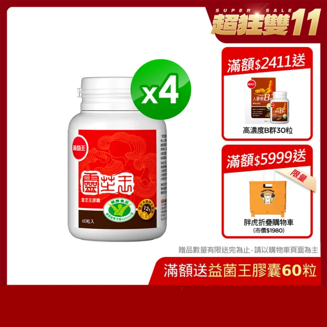 【葡萄王】認證靈芝60粒X4瓶 共240粒(國家調節免疫力健康食品認證)