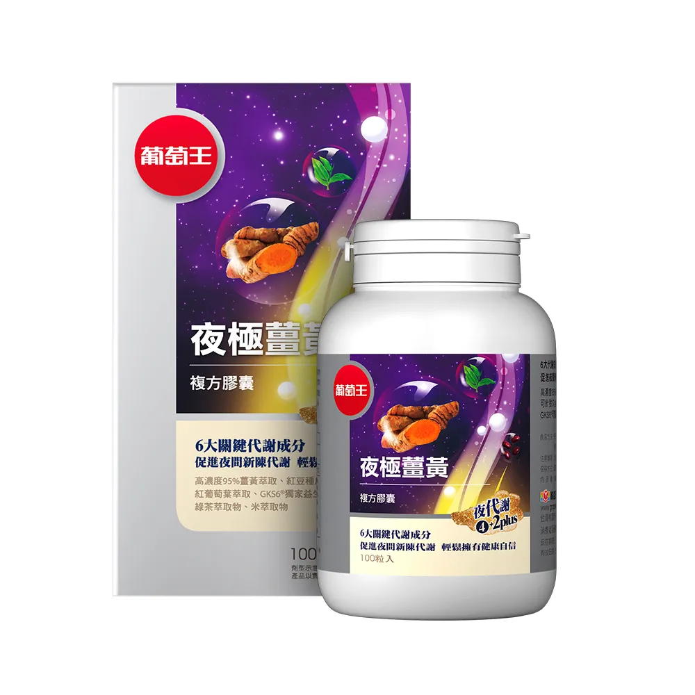 【葡萄王】夜極薑黃複方膠囊100粒(95%薑黃 益生菌 綠茶兒茶素 米萃取物 紅豆萃取物)