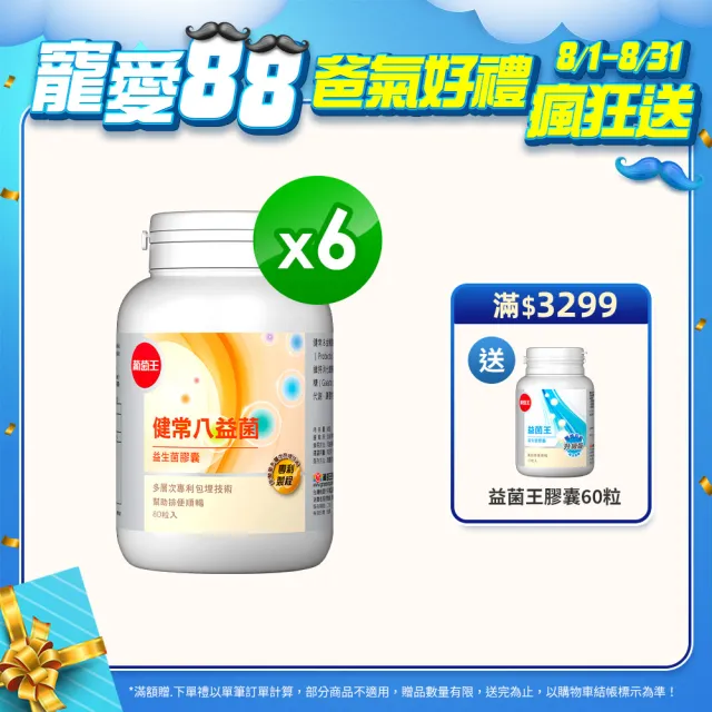 【葡萄王】健常八益菌 x6瓶 共480粒(順暢益生菌膠囊 鳳梨酵素)