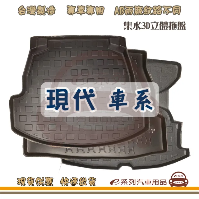 【e系列汽車用品】HYUNDAI 現代 車系 托盤(托盤 3D立體邊 防水 防塵 專車專用)