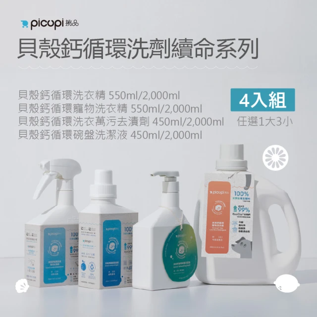 picupi挑品 貝殼鈣循環洗劑系列4入組(無石化添加。機洗