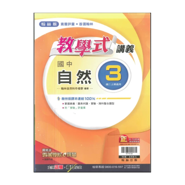 【翰林】113學年-國2上教學式講義-自然3(八年級上學期)