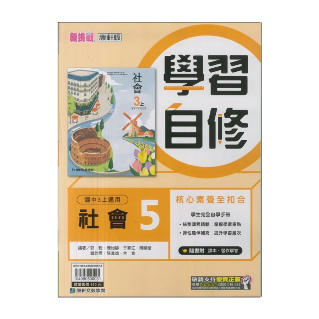 【康軒】113學年-國3上學習自修-社會5(九年級上學期)