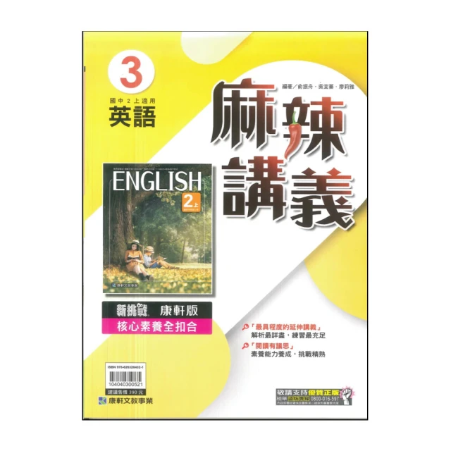 【康軒】113學年-國2上麻辣講義-英語3(八年級上學期)