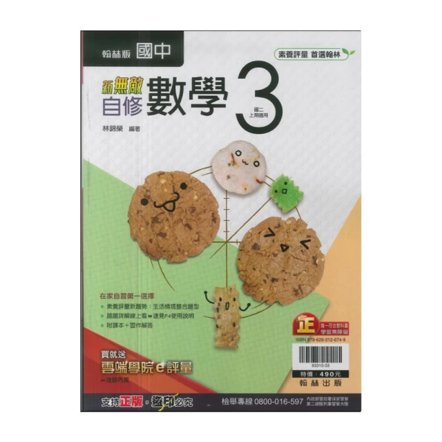 【翰林】113學年-國2上新無敵自修-數學3(八年級上學期)