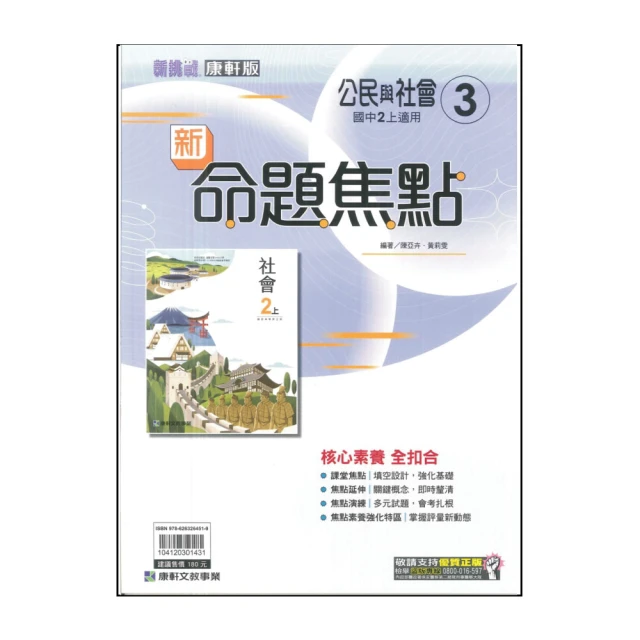 【康軒】113學年-國2上新命題焦點- 公民3(八年級上學期)