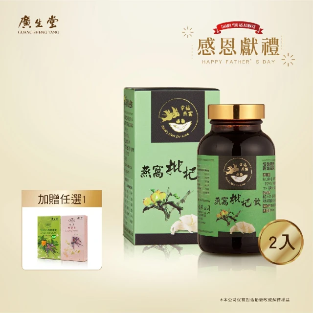 廣生堂 爸氣優惠頂級燕窩枇杷飲(350ml/2罐加標準燕窩枇