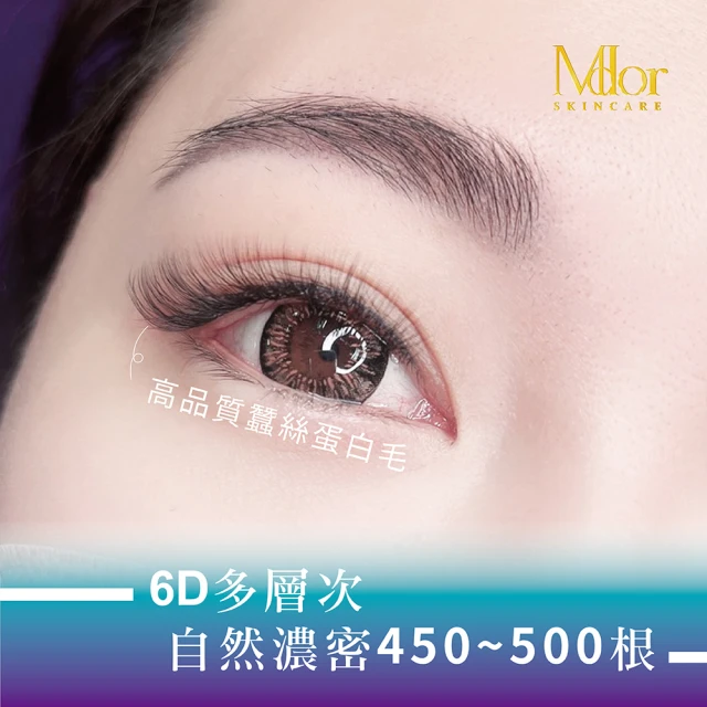 Mdor 6D多層次放大靚眼450-500根★全程不推銷-全台16間門市適用(輕盈不厚重/可重複購買)