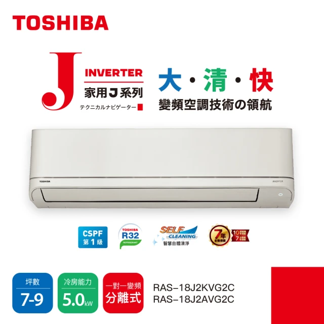 TOSHIBA 東芝 7-9坪R32一級變頻分離式空調 冷暖冷氣(RAS-18J2A/KVG2C)