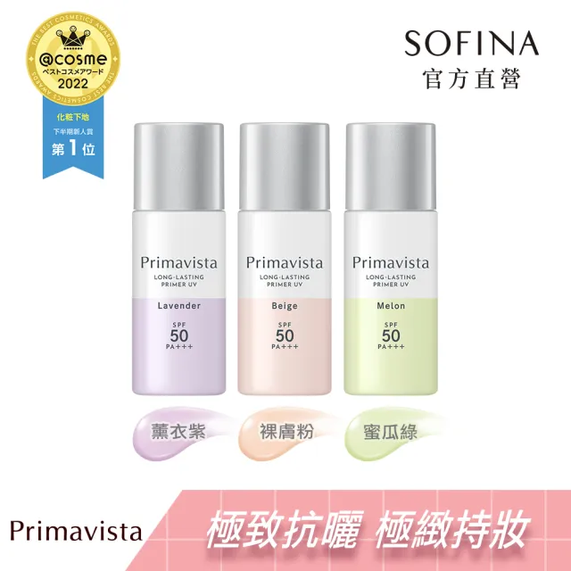 即期品【SOFINA 蘇菲娜】Primavista三色任選★無畏光玩色修飾乳 SPF50 PA+++(25ml)