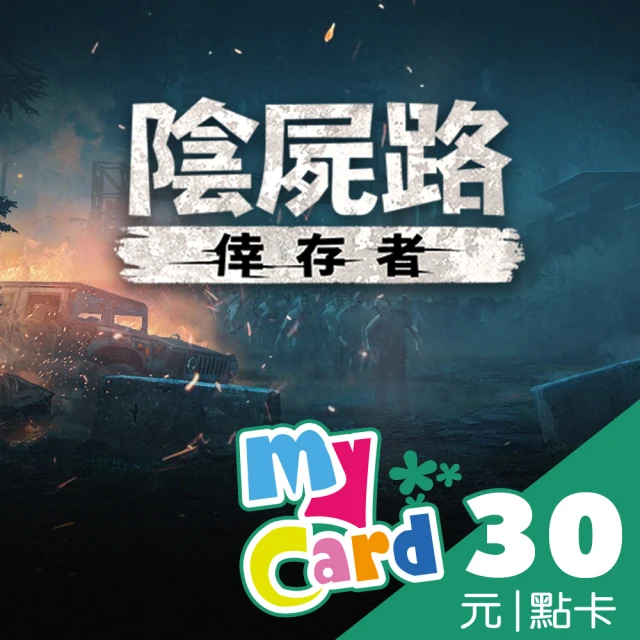 MyCard 陰屍路:倖存者 30點點數卡