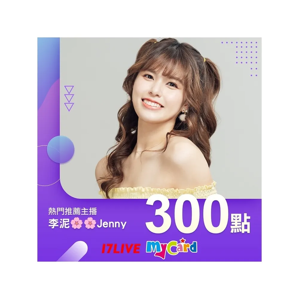 【MyCard】17直播 300點點數卡